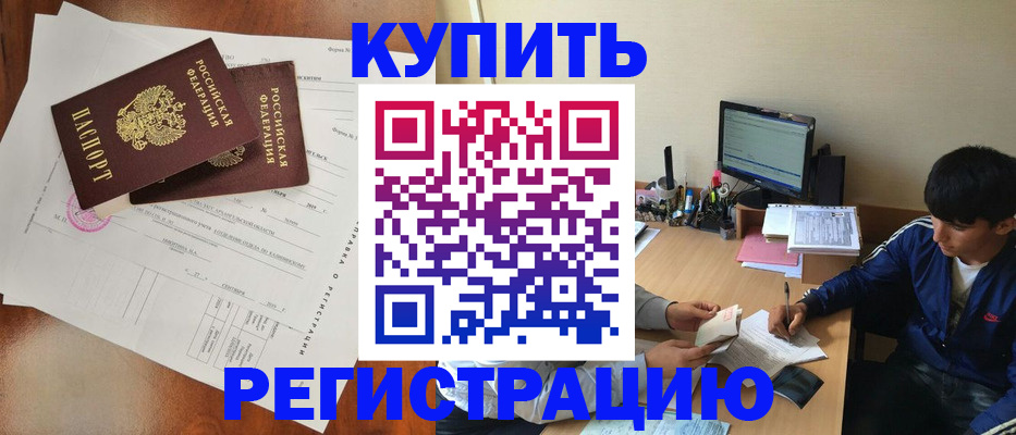 временная регистрация купить в Невеле